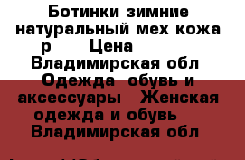 Ботинки зимние,натуральный мех,кожа,р 37 › Цена ­ 3 800 - Владимирская обл. Одежда, обувь и аксессуары » Женская одежда и обувь   . Владимирская обл.